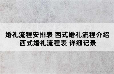 婚礼流程安排表 西式婚礼流程介绍 西式婚礼流程表 详细记录